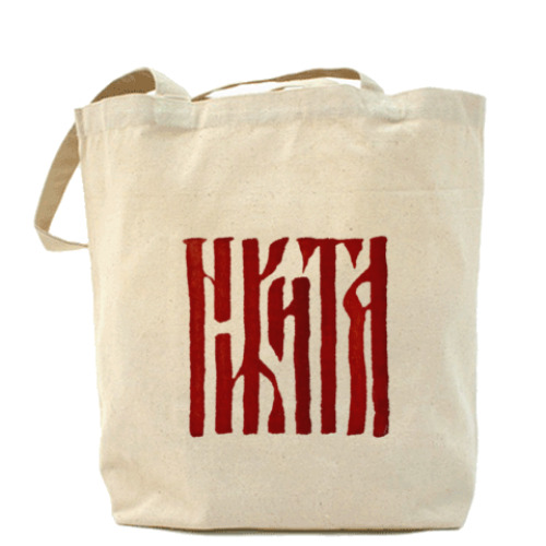 Сумка шоппер с принтом Никита славянин