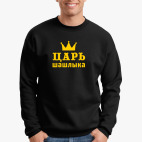 Царь шашлыка