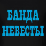 Банда Невесты