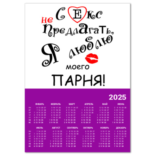 Календарь с принтом Секс не предлагать
