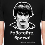 Работайте, братья!
