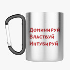 Кружка с карабином