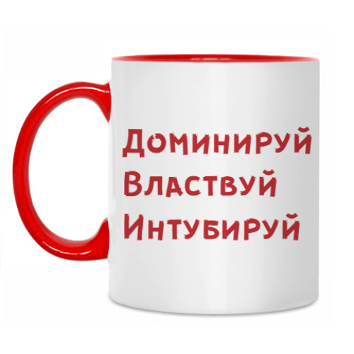 Кружка с принтом 'Доминируй. Властвуй. Интубируй'