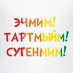 ЭЧМИМ ТАРТМЫЙМ СУГЕНМИМ