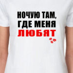 Ночую там, где меня любят!