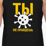Вирус. Ты Не пройдёшь !