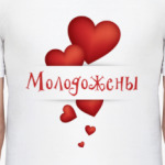 Молодожены