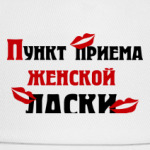 Пункт приема женской ласки