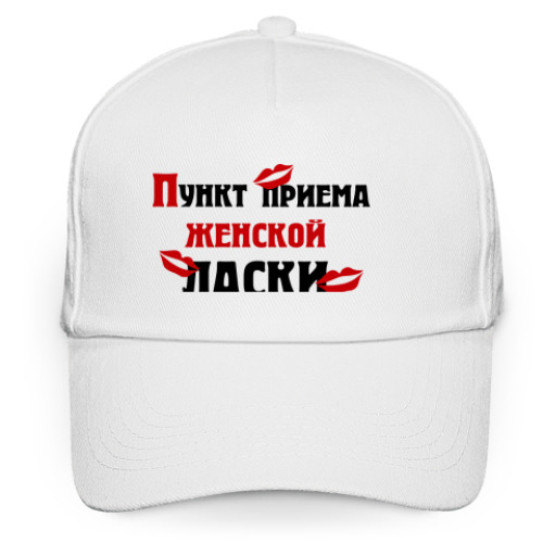 Кепка бейсболка с принтом Пункт приема женской ласки