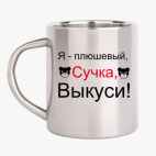 Кружка металлическая