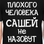 Плохого человека Сашей не назовут