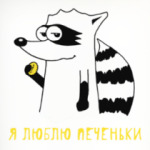 Енот 'Я люблю печеньки'