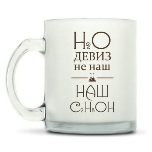 Кружка матовая с принтом H2O девиз не наш, наш - C2H5OH