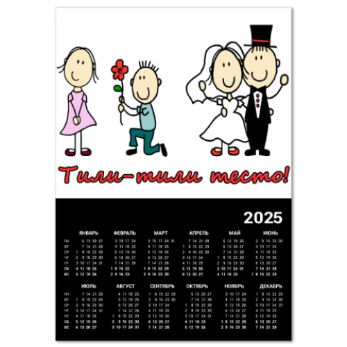 Календарь с принтом жених и невеста