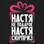 'Настя не подарок'