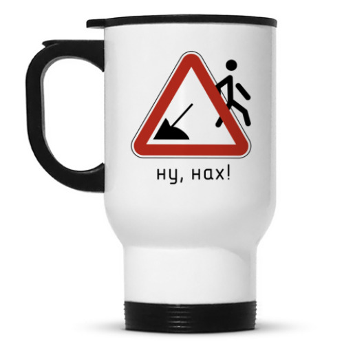 Кружка-термос с принтом Ну, нах!
