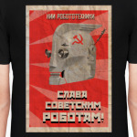 Слава Роботам