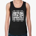 Хотела что-то забыть, но сказала