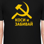 Коси и забивай. Серп и молот.