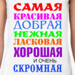 Для самой красивой