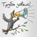 Труба зовет