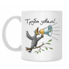 Труба зовет