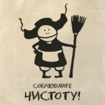 Соблюдайте чистоту