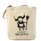 Соблюдайте чистоту