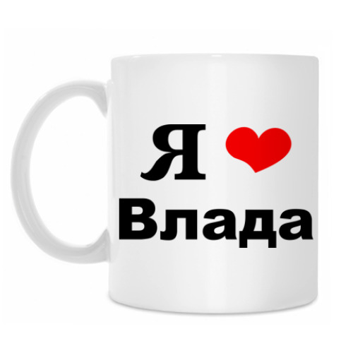 Кружка с принтом Я люблю Влада