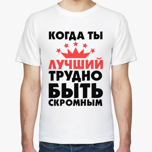 Футболка с принтом Когда ты лучший трудно быть скромным