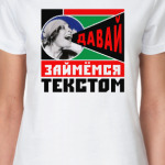 Давай займемся текстом