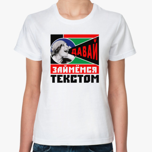 Классическая футболка с принтом Давай займемся текстом