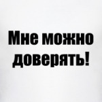 Мне можно доверять!
