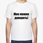 Мне можно доверять!