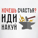 Хочешь счастья? Иди накуй