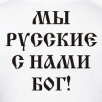 Мы Русские, с нами Бог!