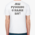 Мы Русские, с нами Бог!