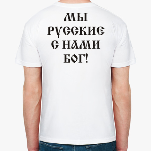 Футболка с принтом Мы Русские, с нами Бог!