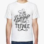 Если вам холодно - ведите себя теплее