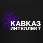 Кавказ - интеллект!