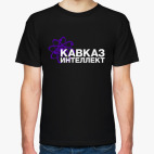 Кавказ - интеллект!