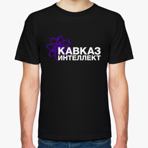 Футболка с принтом Кавказ - интеллект!