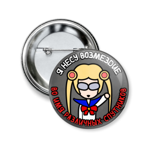 Значок 50мм с принтом Возмездие и спутники