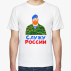 Служу России