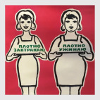 СССР. Плотно...