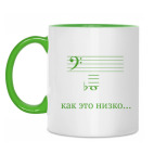 Как это низко