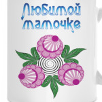 Подарок маме