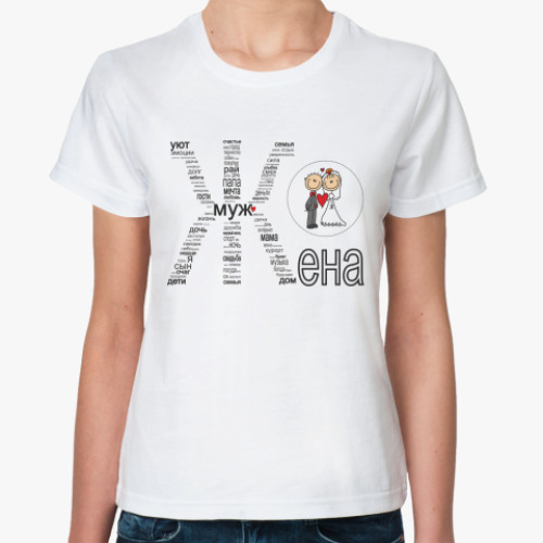 Классическая футболка с принтом  Свадьба