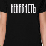 «НЕНАВИСТЬ»