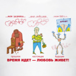 Любовь живет